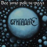 Бригада С Все Это Рок Н Ролл