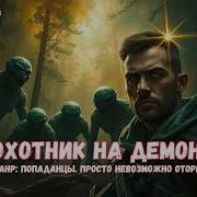 Охотник На Нечисть Книга 2