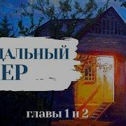 Николай Лейкин Прощальный Вечер