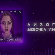 10 Часов Девочка Вэнсдей