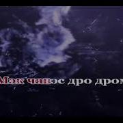 Дэнти Мангэ Швар Романо Караоке Цыганское Караоке