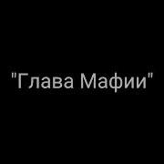 Тизер К Фанфику Mafia