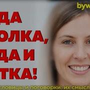 Куда Иголка Туда И Ниточка