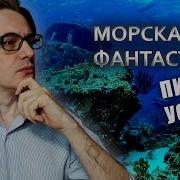 Питер Уоттс По Ту Сторону Рифта