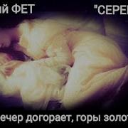 Тихо Догорает Зимний Вечер