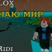 Roblox Изучаю Мир