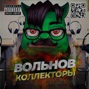Вольнов Бычок Полная Версия