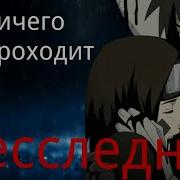 Грустный Клип Ничего Не Проходит Бесследно