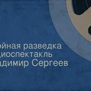 Радиоспектакль О Разведке