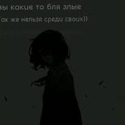 Вы Какие То Бля Злые