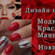 Маникюр Красный