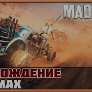Mad Max Безумный Макс Смертельная Гонка