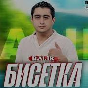 Ралик Бисетка