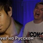 Enrique Iglesias Tired Of Being Sorry На Русском