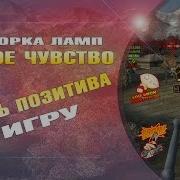 Шестое Чувство Wot