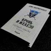 Аудиокниги Джо Аберкромби Кровь И Железо Книга