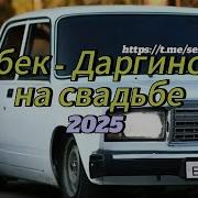 Даргинские Песни Исабек