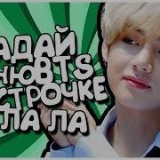 K Pop Игра Угадай Песню Bts По Строчке Лалала Lalala