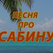 Песни Про Сабину