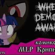 Когда Демоны Пробуждаются 3 Глава Союзник Или Враг Комикс Mlp