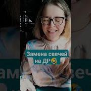 Звук Когда Меняют Свечки На Торте