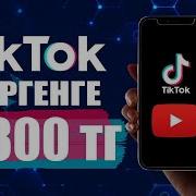 Музыка Тындап Акша Табу