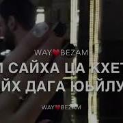 Сай Хила Йиш Йоцуш Бевзина Безам Текст