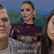 Кохання На Виживання 2024