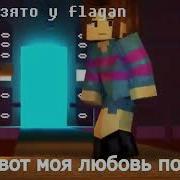 Санс Песня Робота Майнкрафт