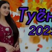 Музикаи Точики 2025 Туёна