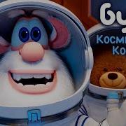 Буба Космический Корабль