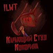 Ilwt Карающий Стул Кокорина Official Audio