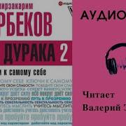 Опыт Дурака 2 Аудиокнига