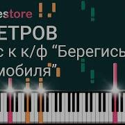 Минус Вальс Из Фильма Берегись Автомобиля