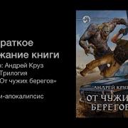 Я Еду Домой От Чужих Берегов Андрей Круз Книга 2 2