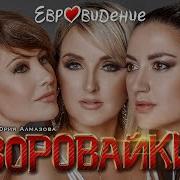 Воровайки Евровидение