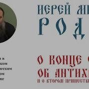 О Последнем Времени Иерей Михаил Родин Лекция В Мсду