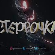 Эго Стервочка