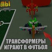 Лодки Трансформеры Играют В Футбол Build A Boat For Treasure Roblox