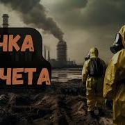 Попаданец В Постапокалипсис Точка Отсчёта