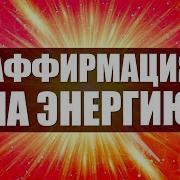 Аффирмации На Энергию