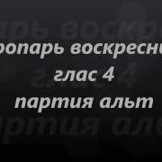Тропарь Воскресный Глас 4 Й Партия Альт