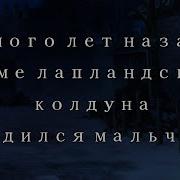 Много Лет Назад В Доме Лапландского Колдуна