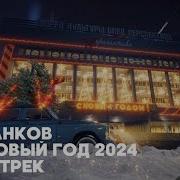 Мир Танков Наш Новый Год 2024 Саундтрек