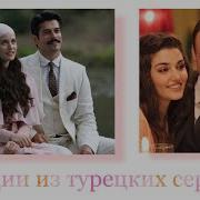 Мелодии Из Турецких Сериалов