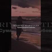 Мария Мартинес Сумасшедшая Любовь