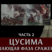 Федор Лисицын Алексей Исаев Цусима Часть 2