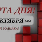 Таро Карта Дня 20 Ноября Гороскоп На День