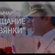 Янычар Прощание Славянки