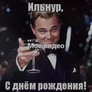 Путин Поздравляет Ильнура С Днем Рождения